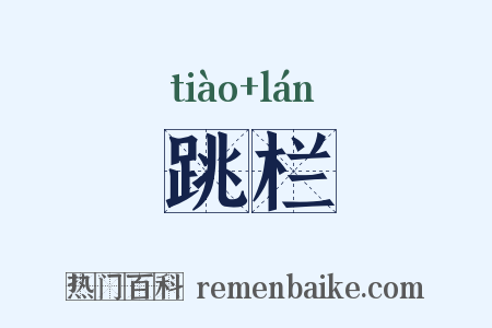 跳栏是什么意思的图片